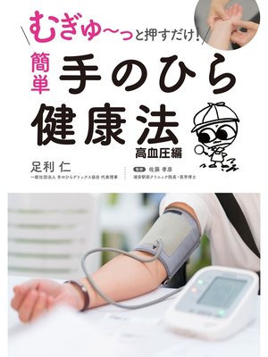 cover image of むぎゅ～っと押すだけ! 簡単 手のひら健康法 高血圧編